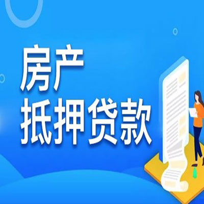 新城​房产抵押贷款