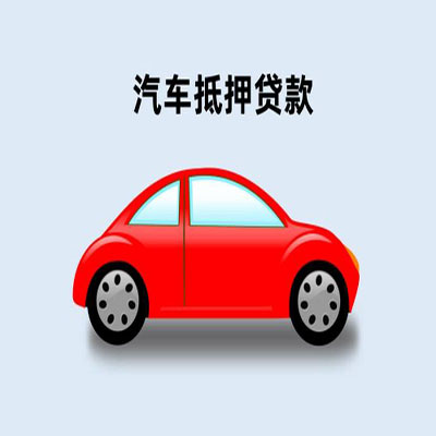 新城车辆抵押贷款