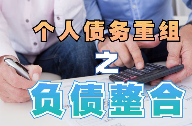 新城债务重组公司，新城债务优化减轻还款压力！