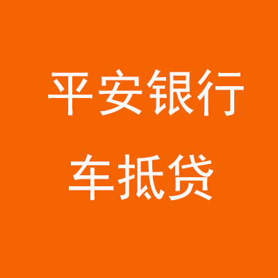 新城平安银行车抵贷