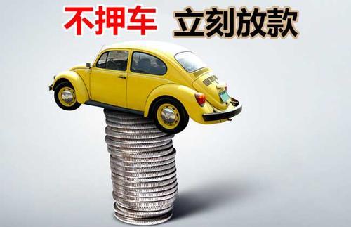 新城押证不押车贷款看征信吗？押证不押车贷款公司哪家更便宜？
