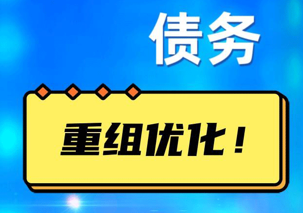 新城网贷债务重组：解救财务困境的新希望